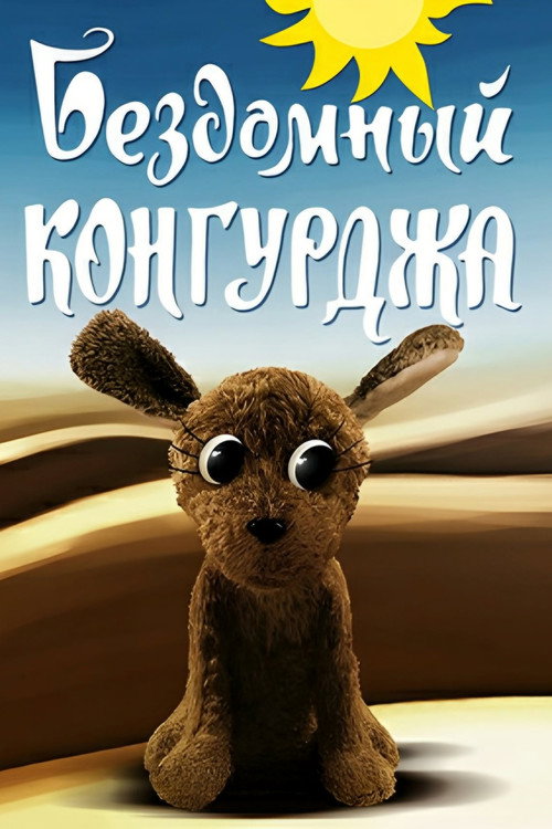 Póster de Бездомный Конгурджа