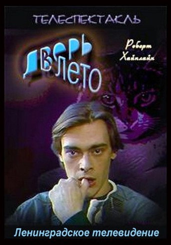 Póster de Дверь в лето