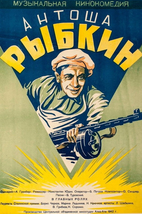 Póster de Антоша Рыбкин