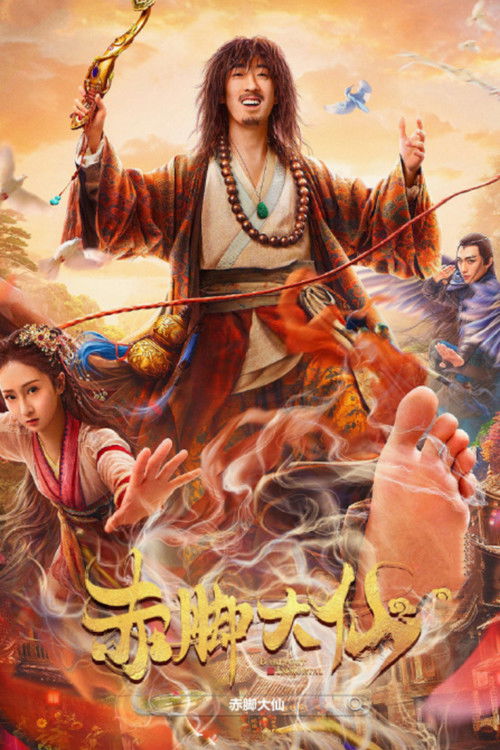 Póster de 赤脚大仙