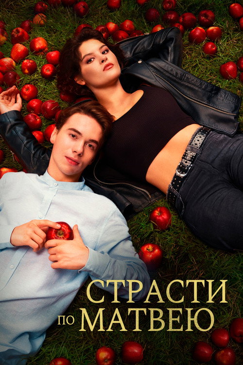 Póster de Страсти по Матвею