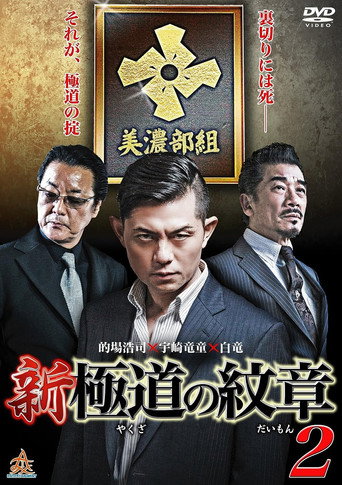 Póster de 新・極道の紋章２