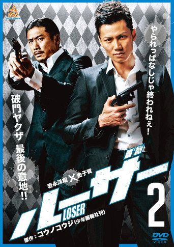 Póster de ルーザー２