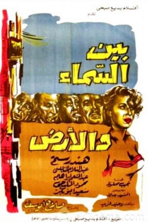 Póster de بين السماء والأرض