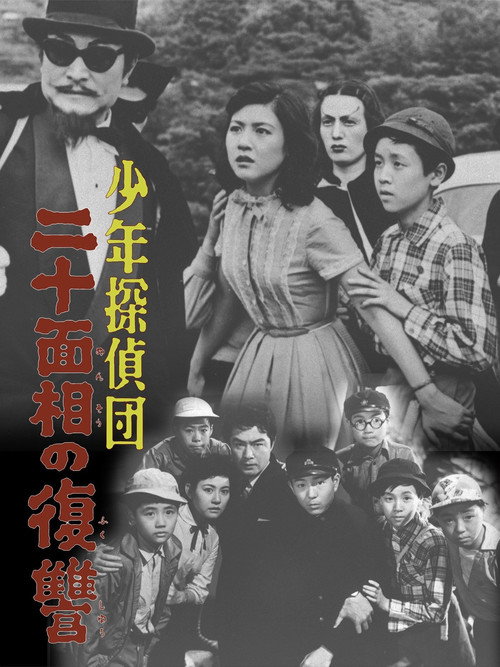 Póster de 少年探偵団　二十面相の復讐