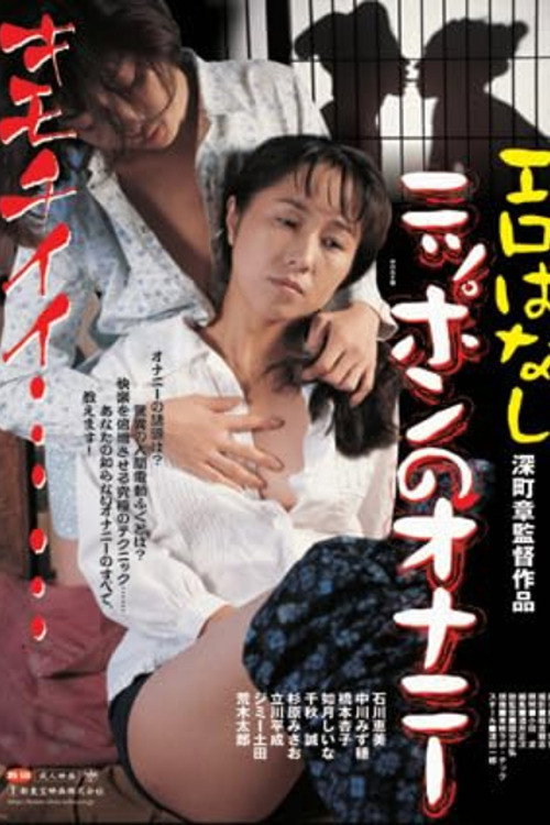 Póster de The Lustful Japanese Archipelago: 100 Forms of ONANIE