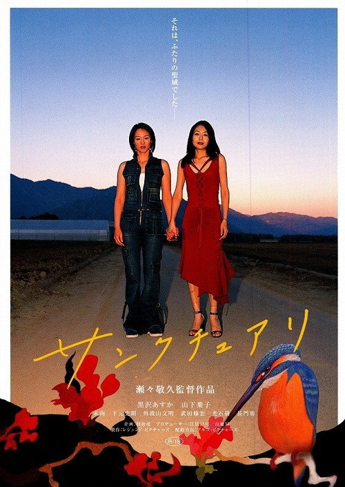 Póster de サンクチュアリ