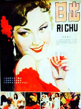 Póster de 日出