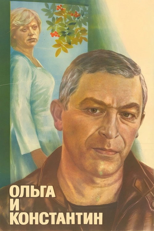 Póster de Ольга и Константин