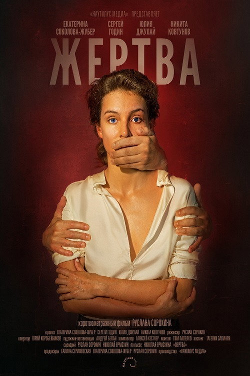 Póster de Жертва