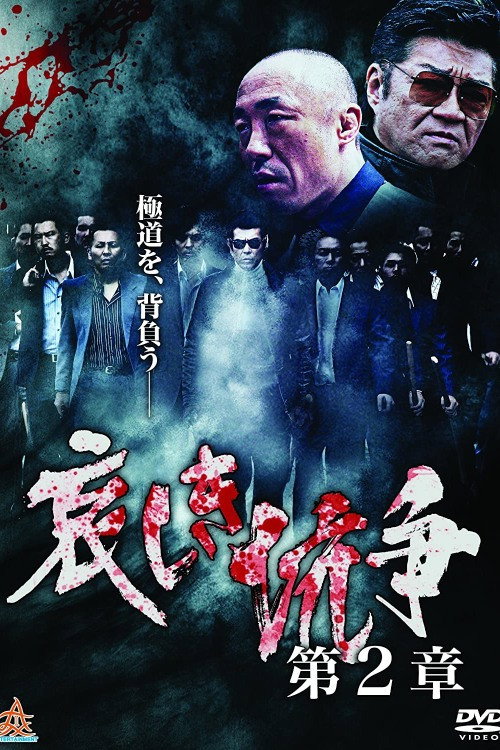 Póster de 哀しき抗争　第２章