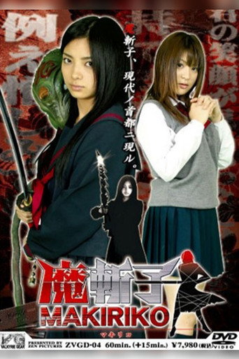 Póster de 魔斬子