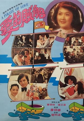 Póster de 愛的賊船