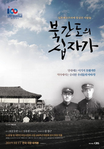 Póster de 북간도의 십자가