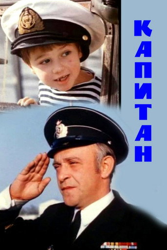 Póster de Капитан