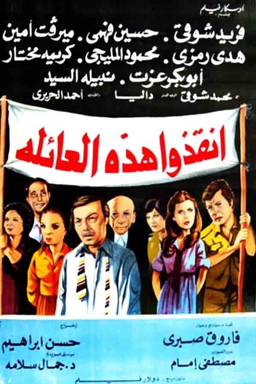 Póster de أنقذوا هذه العائلة