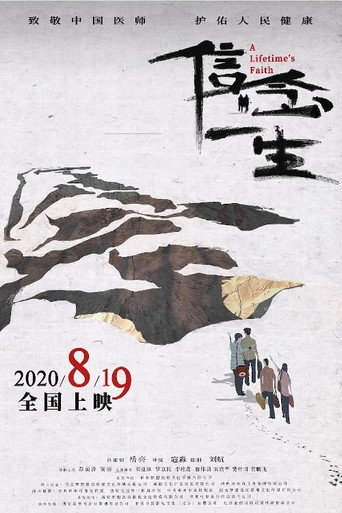 Póster de 信念一生