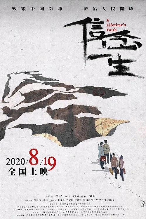 Póster de 信念一生