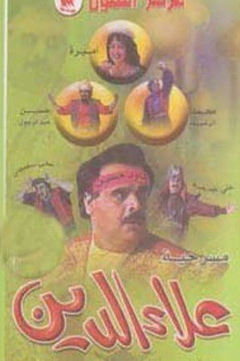 Póster de علاء الدين