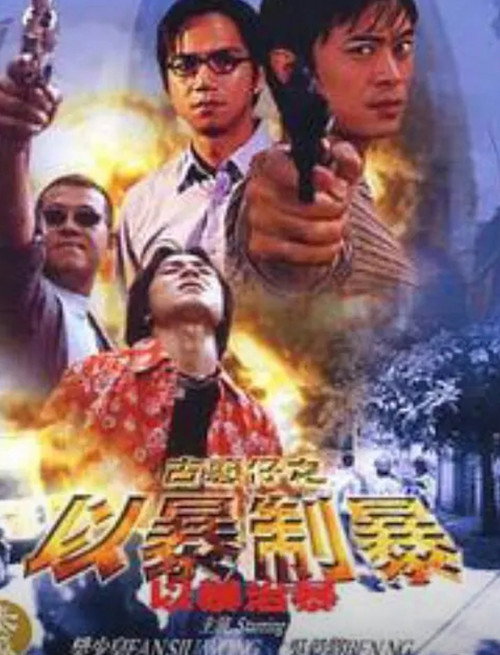 Póster de 古惑仔：以暴制暴