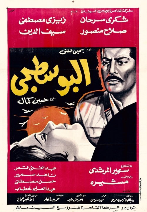 Póster de البوسطجي
