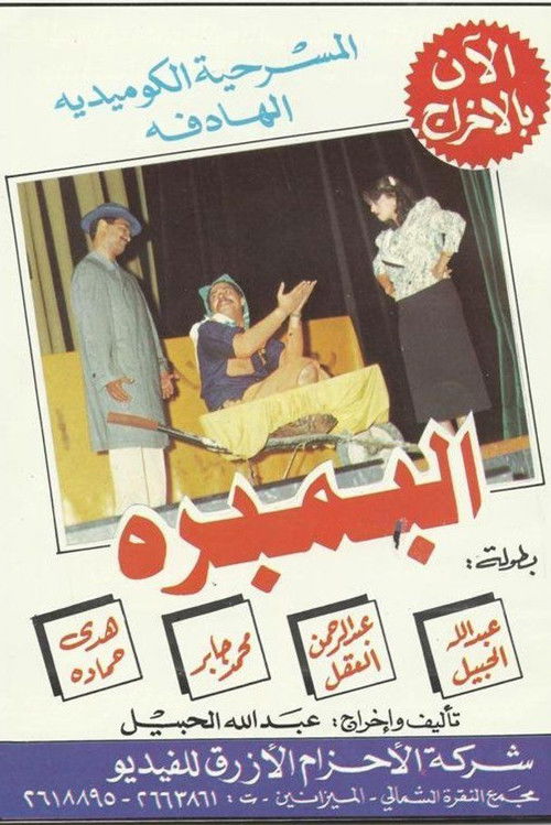 Póster de البمبرة
