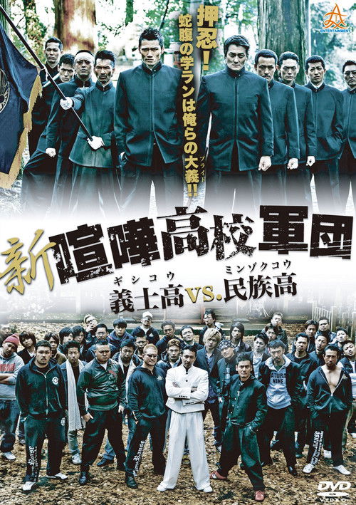 Póster de 新・喧嘩高校軍団 義士高vs民族高