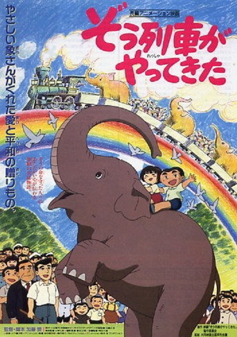Póster de ぞう列車がやってきた