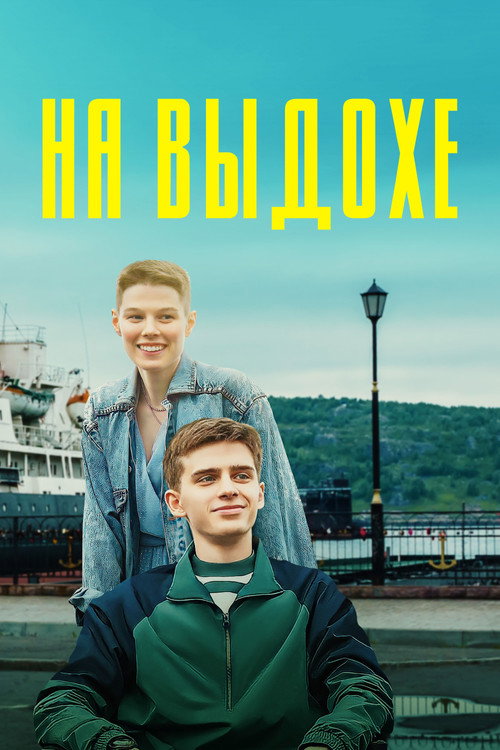 Póster de На выдохе