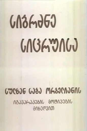 Póster de სიბრძბე სიცრუისა