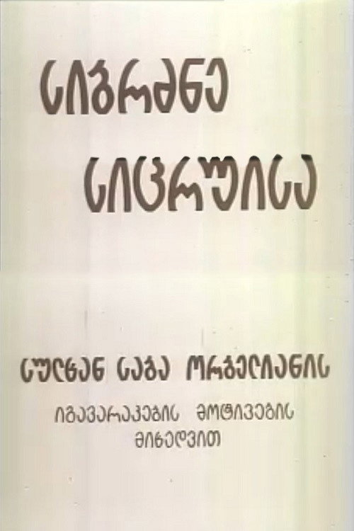 Póster de სიბრძბე სიცრუისა