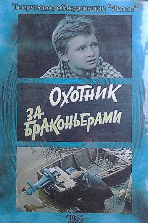 Póster de Охотник за браконьерами