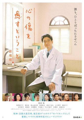 Póster de 心の傷を癒すということ 劇場版