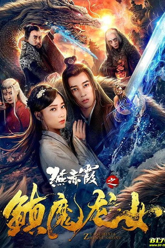 Póster de 燕赤霞之镇魔龙女