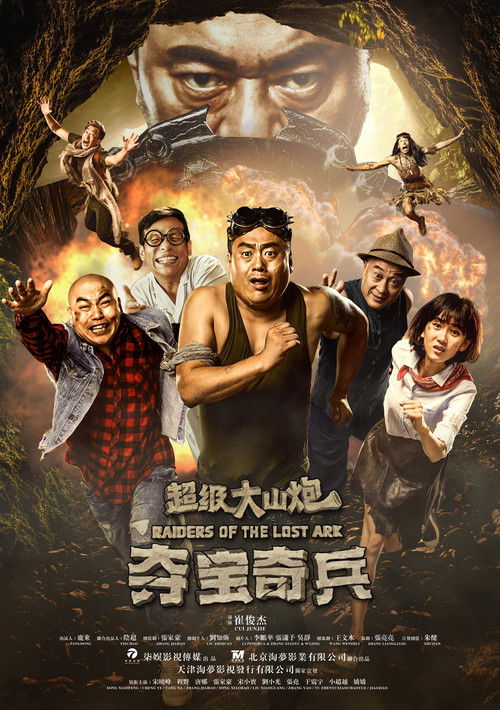 Póster de 超级大山炮之夺宝奇兵
