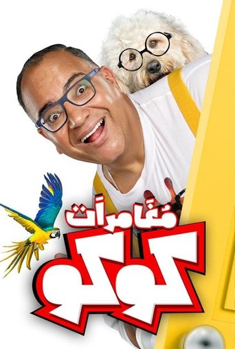 Póster de مغامرات كوكو