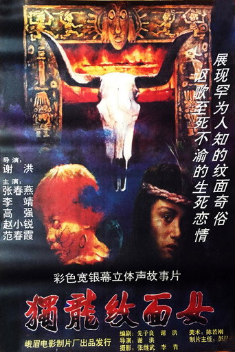 Póster de 独龙纹面女