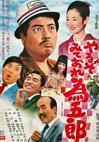 Póster de やるぞみておれ為五郎