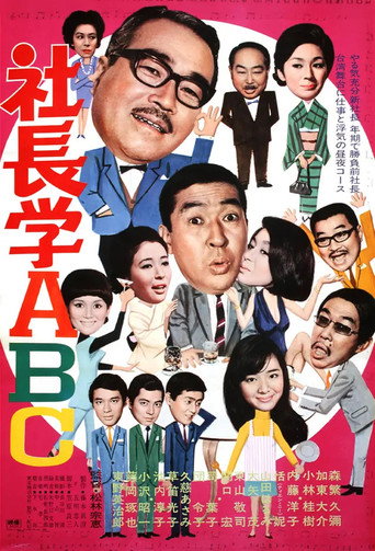 Póster de 社長学ABC