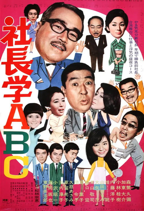 Póster de 社長学ABC