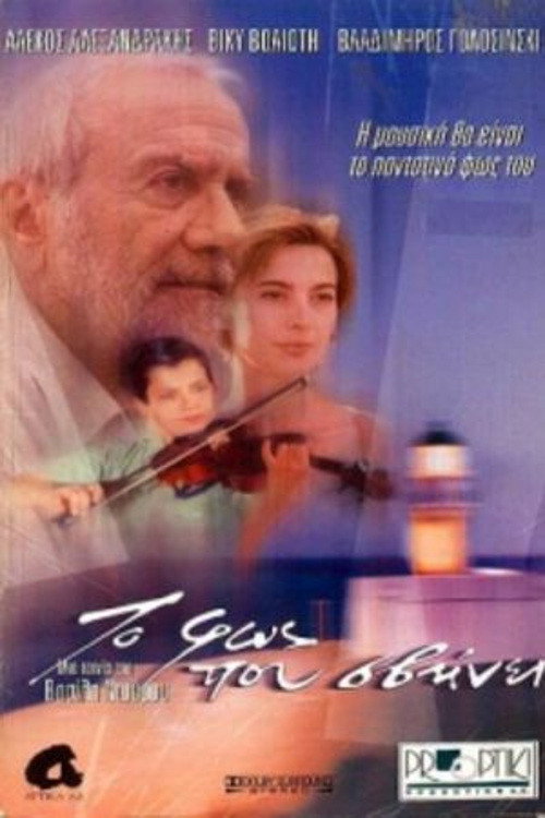 Póster de Το Φως που Σβήνει
