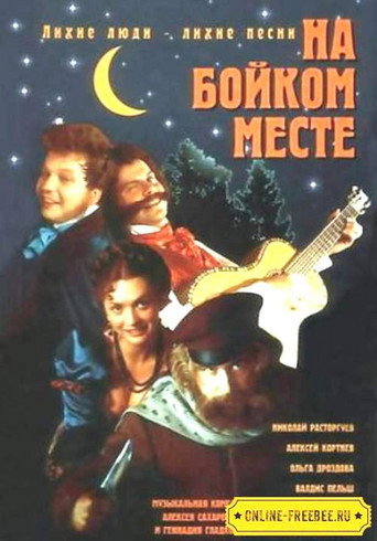 Póster de На бойком месте