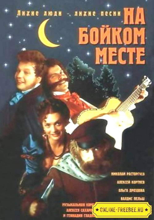 Póster de На бойком месте