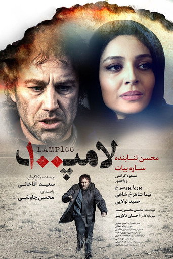 Póster de لامپ ۱۰۰