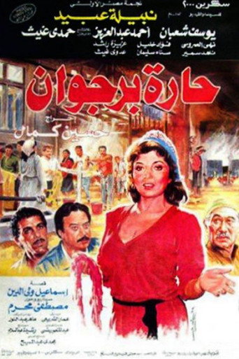 Póster de حارة برجوان
