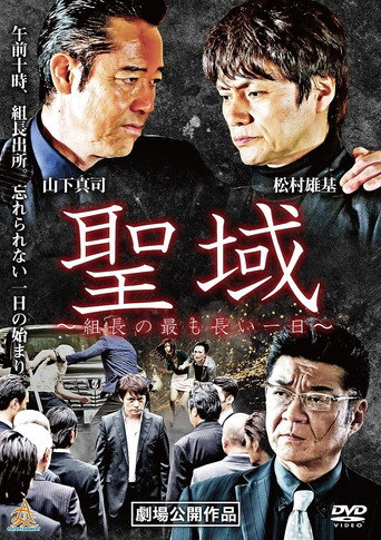 Póster de 聖域 組長の最も長い一日