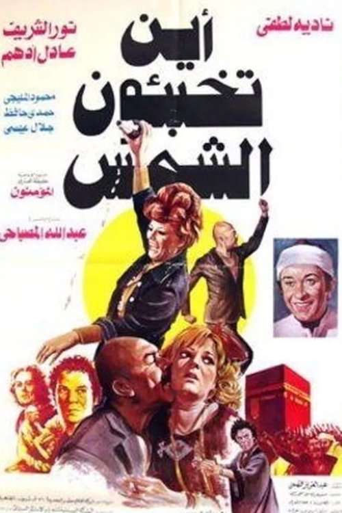 Póster de أين تخبئون الشمس