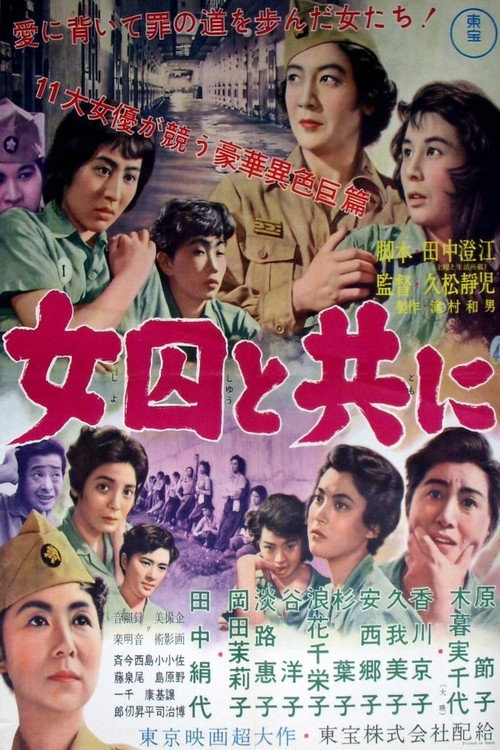 Póster de 女囚と共に