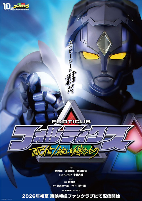 Póster de Forticus: Streaming! Inheritors of the Favorite Hero