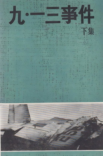 Póster de 九·一三事件